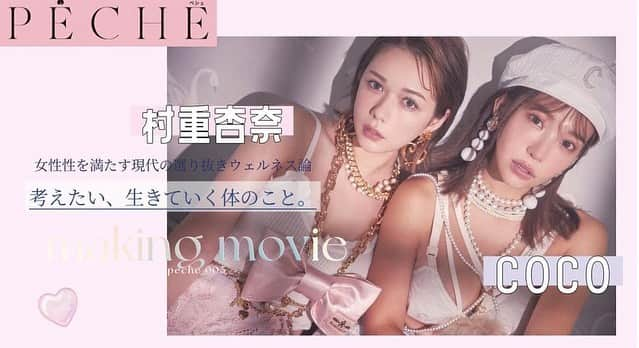 COCOさんのインスタグラム写真 - (COCOInstagram)「@peche_magazine  考えたい、生きていく体のこと。 making movie 公開中です🍑  https://youtu.be/C5B1jsaq2fk  本誌ではおんなのこにとって 大切なことがいっぱい書いてあります…💌 是非チェックしてね🫶  #PECHE #女の子 #bodymake #bodycare」3月2日 18時00分 - coco_coco000