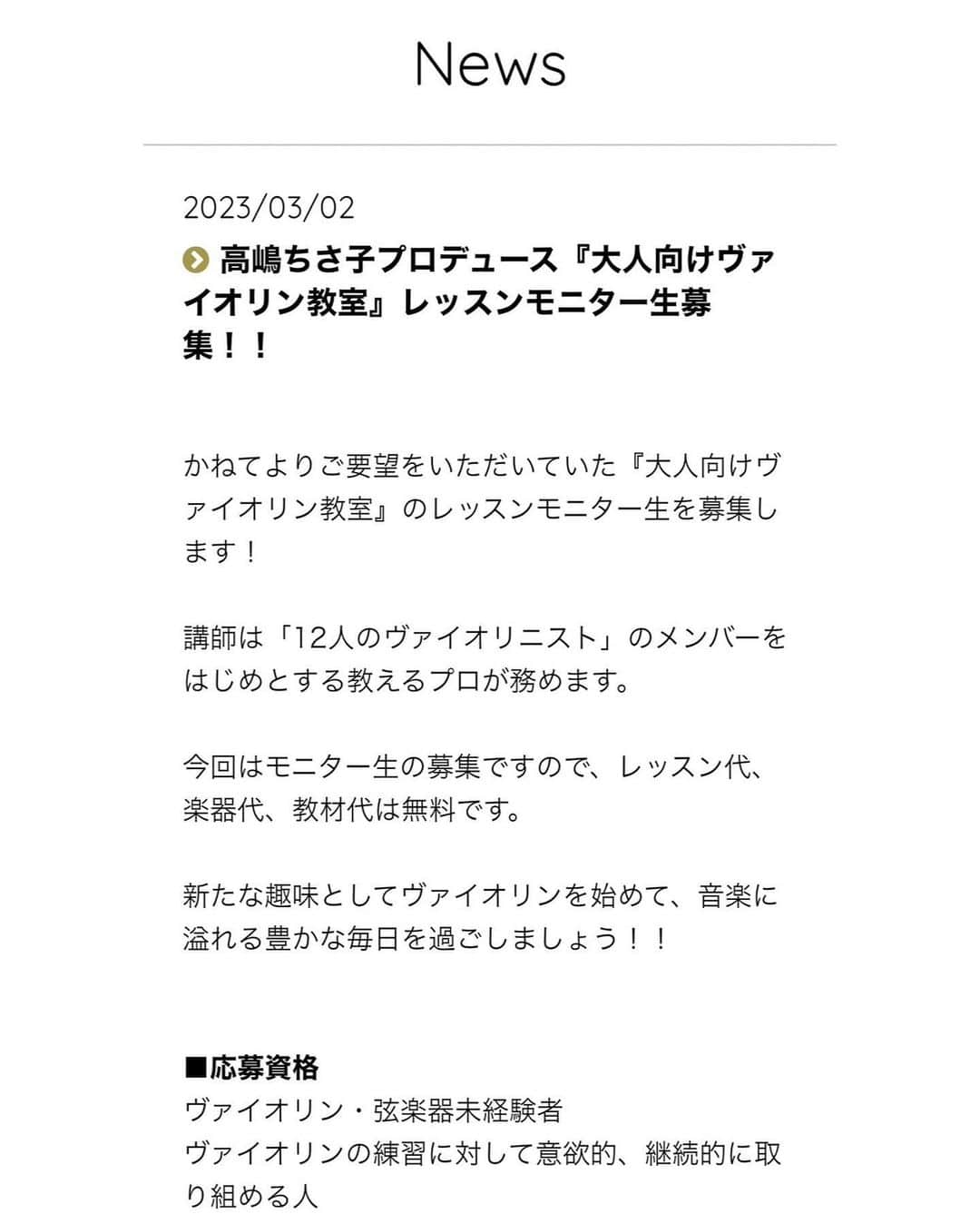 高嶋ちさ子さんのインスタグラム写真 - (高嶋ちさ子Instagram)「大変お待たせいたしました。 大人の為のヴァイオリン教室始めるにあたり、まずはモニターを募集いたします。 大人の皆様からの熱いリクエストを、スルーするわけにいかず、是非トライしたいと思います！ まずはモニターの方で我々も勉強させて頂き、その後本格的に全国展開していこうと思っております  昨日のサントリーホールでの子供達の演奏に自分を重ねて見てください。 12人のヴァイオリニストに教えてもらい、一緒に演奏すると言う夢を見ましょう！ ふるってご応募ください  尚、今回のモニターは未経験者でないと応援出来ませんので、そこだけよろしくお願い致します 応募方法は私のホームページをご覧ください」3月3日 20時42分 - chisakotakashima