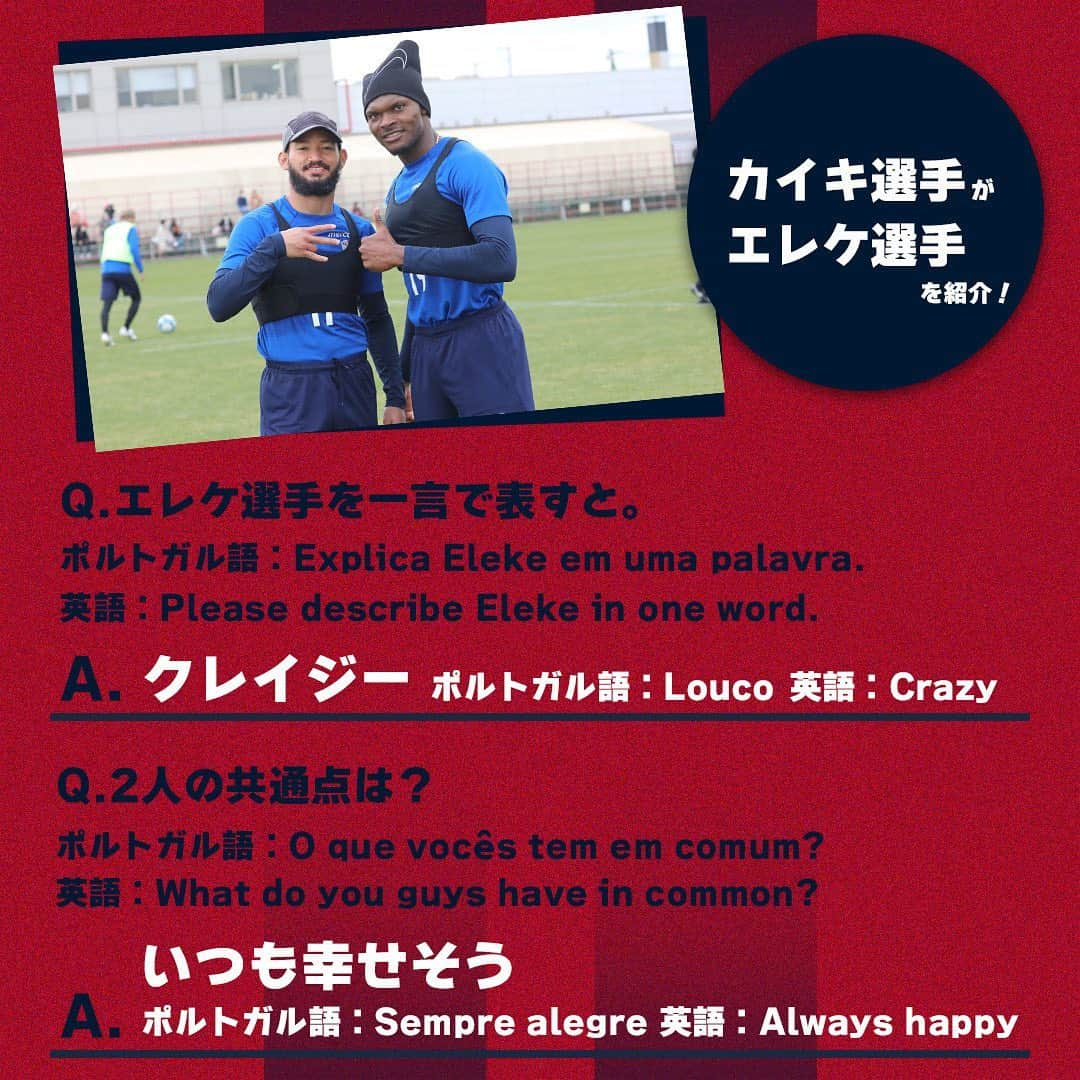 鹿島アントラーズさんのインスタグラム写真 - (鹿島アントラーズInstagram)「今日は、エレケ選手の誕生日！  2枚目では、カイキ選手がエレケ選手を紹介しています。  ハッピーバースデー、エレケ！  #鹿島アントラーズ #kashimaantlers #エレケ #eleke #誕生日 #おめでとうございます #happybirthday #アルトゥールカイキ #arthurcaíke #family」3月5日 10時11分 - kashima.antlers