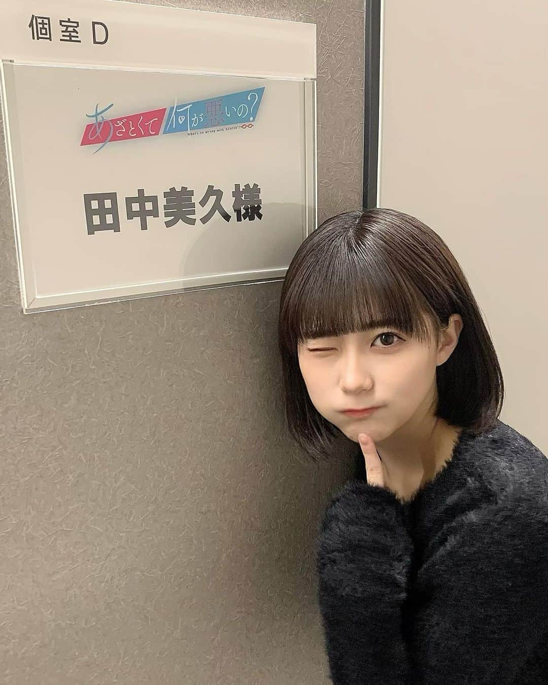 田中美久さんのインスタグラム写真 - (田中美久Instagram)「#あざとくて何が悪いの？ 出演いたします🥰　  ずっと出たかった番組なので本当に嬉しいです!再現VTRにて演技させて頂きました♪スタッフチーム含めほんっとうに楽しすぎました〜🌷  放送日📺 3/12(日)23:55〜24:25 テレビ朝日「あざとくて何が悪いの？」  ぜひご覧ください🥰 #HKT48 #田中美久　#あざとい」3月5日 12時00分 - mikumonmon_48