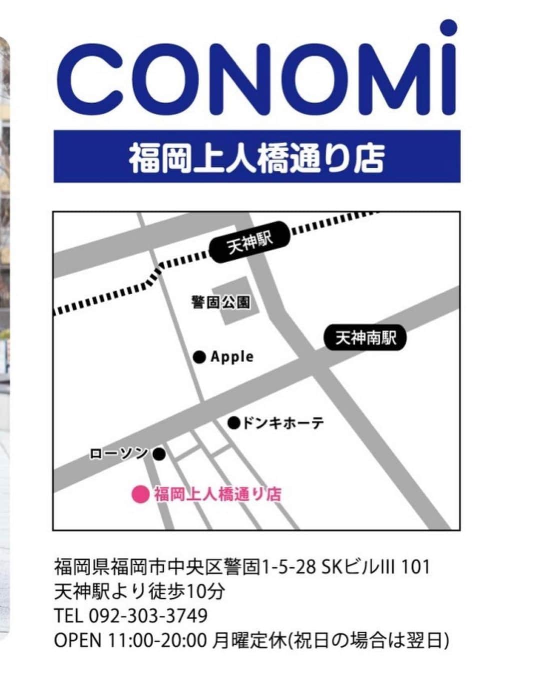 制服専門店CONOMiさんのインスタグラム写真 - (制服専門店CONOMiInstagram)「【#福岡店】 いよいよ本日！ CONOMi福岡上人橋通り店OPENです✨ どの店舗とも同じ商品のラインナップで取り揃えています！ 九州地域では初のCONOMi十店舗になります😊 天神駅より徒歩10分のところにありますので、是非遊びに来てくださいね‼️  #conomi #制服　#なんちゃって制服　#制服アワード　#制服交換　#制服ディズニー　#制服ユニバ　#制服アレンジ　#制服ポートレート　#制服コーデ　#放課後jk #ポートレート　#jkの素敵な思い出　#アオハル　#jk制服　#春から女子高生」3月7日 13時39分 - conomi_official