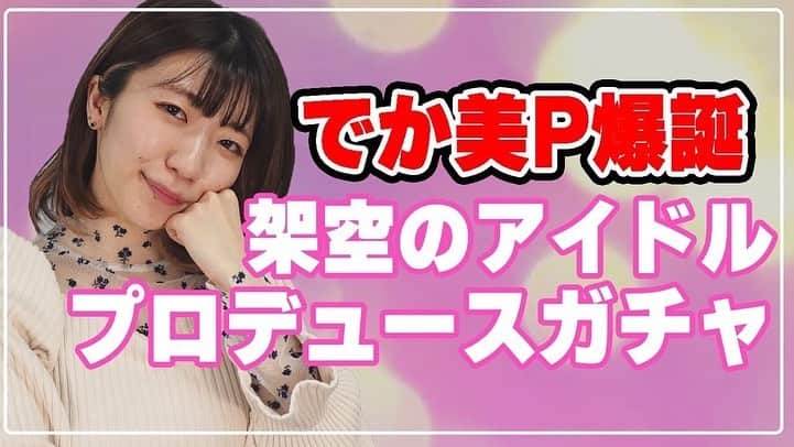 ぱいぱいでか美さんのインスタグラム写真 - (ぱいぱいでか美Instagram)「YouTube毎週水曜更新してるよ！ . いろんな企画やってるので見てほしー！ チャンネル登録・高評価・コメントよろしくお願いします！ 面白いと思います！ 面白いです！ YouTubeの古参になってー！ . #でか美ちゃんねる #でか美ちゃん」3月8日 19時40分 - paipaidekami