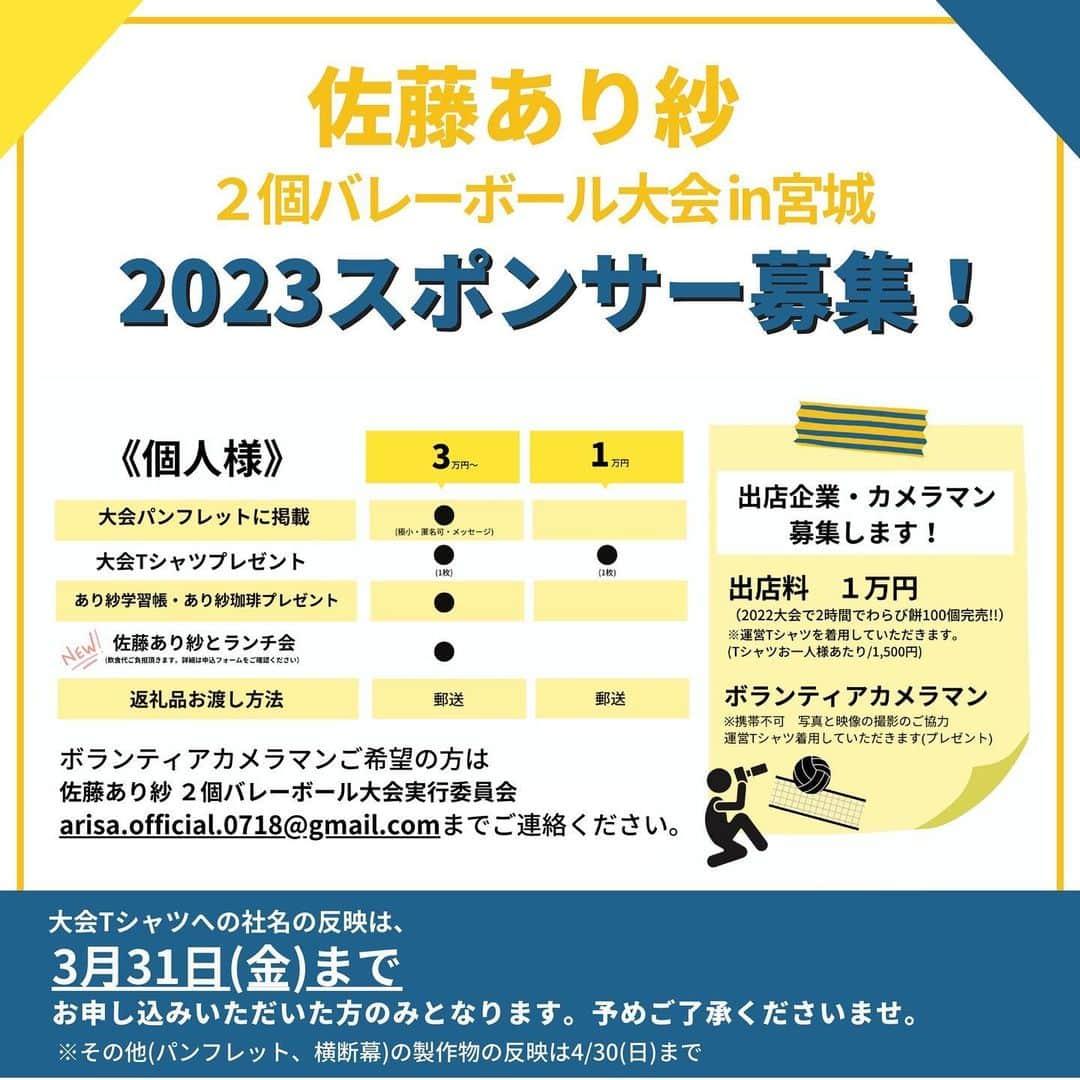 佐藤あり紗さんのインスタグラム写真 - (佐藤あり紗Instagram)「2023.5.27 . . 今年も、 佐藤あり紗２個バレーボール大会を盛り上げてくださる 企業様、個人様を大募集します🥰 . . #佐藤あり紗2個バレーボール大会  #バレーボール　#佐藤あり紗」3月9日 9時32分 - arisa_chu