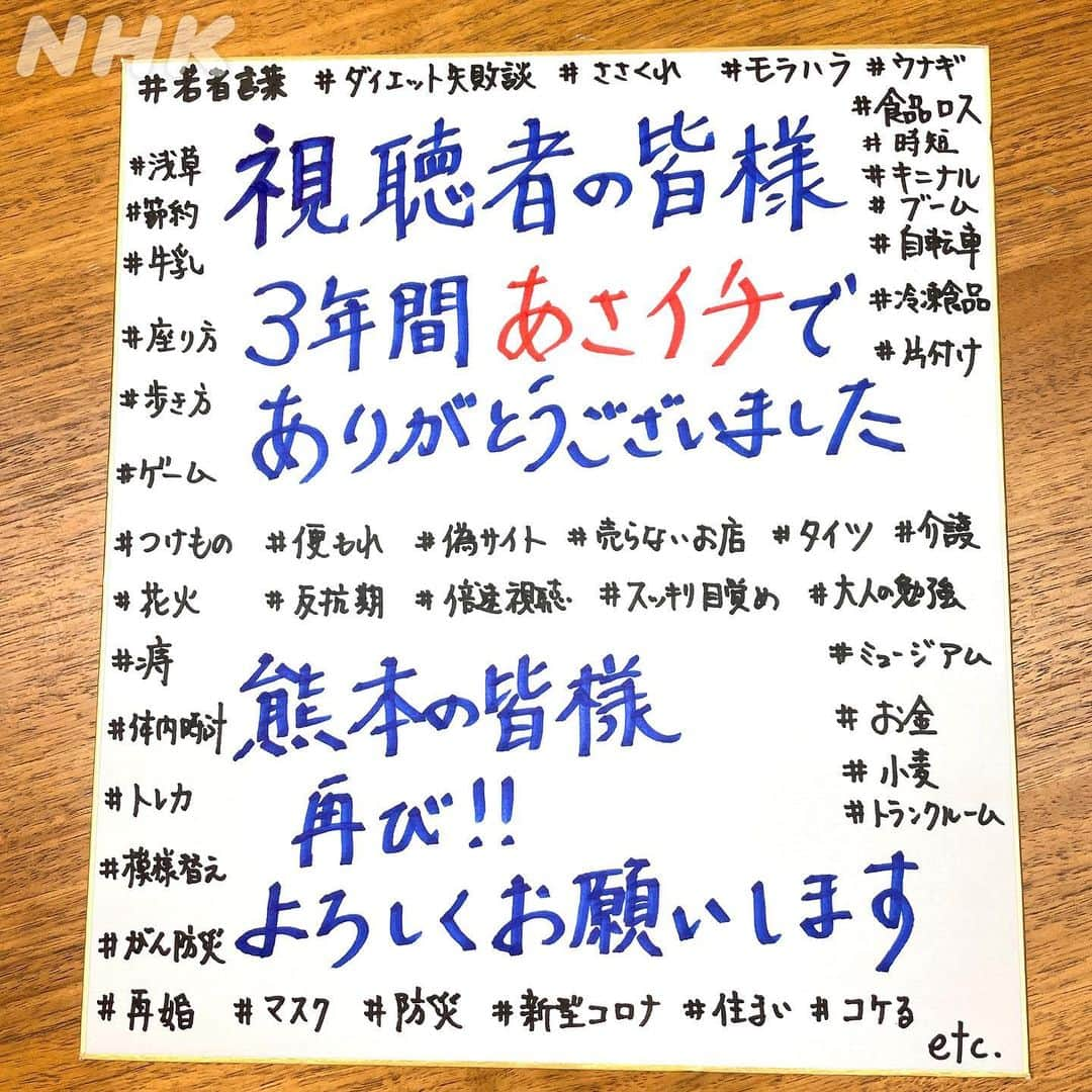 あさイチさんのインスタグラム写真 - (あさイチInstagram)「石井隆広アナも、あさイチを卒業🌸  実にさまざまなテーマをお伝えしてきた石井アナ。 👉3枚目 黒字で書かれているのが、お伝えしたテーマ。一部です😲  ときには痔（じ）など、デリケートな話題に 当事者として悩んだ経験をいかしたリポートも。  「大事な話をよく言ってくれた！」 「参考になった」という 皆さんの励ましや共感の声が何よりうれしかったそう😊  4月からは3年ぶりに、ふるさと•熊本に！ 「熊本の皆さん、待っとってください！ がまだします！！」  @nhk_asaichi   #石井隆広 アナ #卒業 #熊本  #鈴木奈穂子 アナ #nhk #あさイチ #8時15分から」3月9日 17時19分 - nhk_asaichi