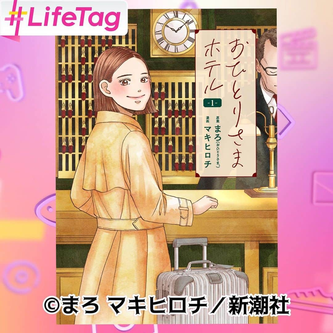 フジテレビ「めざまし8」さんのインスタグラム写真 - (フジテレビ「めざまし8」Instagram)「. ✨きょうの放送 ＃LifeTag ブック📚 #竹俣紅 🌷の #コレ知っていますか！？  「ひとり旅」🚃や「ひとりカラオケ」🎤など さまざまな“おひとりさま”ブームがありましたが、今盛り上がっているのが…  あえて1人でのホテルステイを楽しむ #おひとりさまホテルステイ 🏨  ∴-∵-∴-∵-∴-∵-∴-∵-∴-∵-∴-∵-∴-∵-∴-∵-∴-∵-∴-∵  そんな中、発売からわずか1週間で重版が決まった今話題の漫画🖋️ #おひとりさまホテル 🏨  作者は、累計発行部数200万部超えの人気漫画「いつかティファニーで朝食を」🍽️の #マキヒロチさん  先月、京都の書店で行われた原案のまろさんとのトークショーも大盛況でした🎊  この作品の人気の理由は… 「あぁ～幸せすぎる…」 「キレイな部屋 洗いたてのシーツ 私だけの空間…」  登場するのは全て実在のホテル🏨  1962年に開業のラグジュアリー #ホテルオークラ東京 のロビーが 写真のように緻密に描かれていたり、ルームサービスをオーダーするなど、自由気ままに主人公が“おひとりさま”でのホテルで贅沢なひと時を過ごします✨  群馬県前橋市にある、アートと建築が融合したホテル #白井屋ホテル では、 世界でもめずらしい、寝返りがうてる“ベッドルームサウナ”を １人で満喫する登場人物の姿も描かれます✨  さまざまな滞在スタイルが描かれているのも 「おひとりさまホテル」人気の理由なんです✨  どうですか？「おひとりさま」で「ホテルステイ」したくなったのでは？ そんなあなたは一度、手に取ってみてはいかがでしょうか？  ∴-∵-∴-∵-∴-∵-∴-∵-∴-∵-∴-∵-∴-∵-∴-∵-∴-∵-∴-∵  『おひとりさまホテル』 原案・まろ  漫画・マキヒロチ 新潮社刊  ∴-∵-∴-∵-∴-∵-∴-∵-∴-∵-∴-∵-∴-∵-∴-∵-∴-∵-∴-∵  #めざまし8 #LifeTag #竹俣紅 #おひとりさまホテル」3月10日 13時23分 - mezamashi8.tv