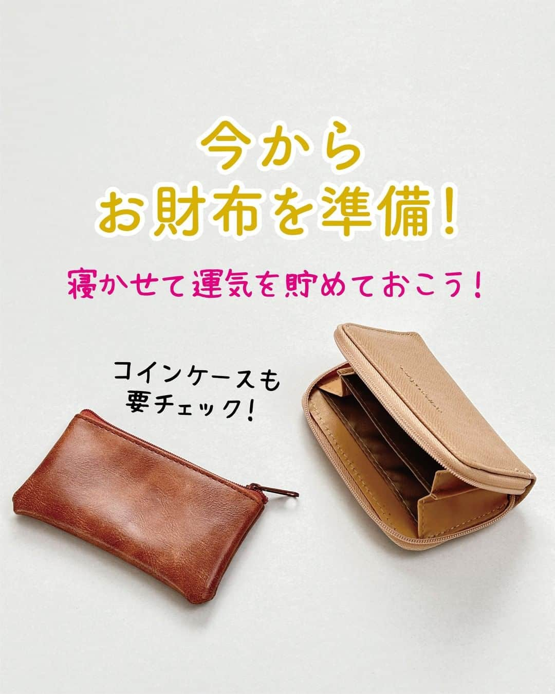 ダイソーさんのインスタグラム写真 - (ダイソーInstagram)「金運が万倍に膨らむ！？  3月21日はスペシャルな日って知っていますか？ 一粒万倍日という特別な日なんです😍  一粒万倍日とは、 わずかな物事でもプラスに繋がる行動を始めると、 何倍にもなって還ってくると言われる縁起の良い日✨ お財布の買い替えや使い始めで 金運や運気がアップすると言われています💰  3月21日、何か始めてみてはいかがでしょう？  金運を上げたい方はお財布の買い替えを検討してみて！ DAISOにも可愛いお財布が沢山あるよ😉  ---------- ＜商品詳細＞ ◯写真３枚目：小物入れ（キャメル） 100円（税込110円） 　　　　　　：ラウンド財布（ベージュ）  200円（税込220円） ◯写真４枚目：三つ折り財布（シルバー）  200円（税込220円） 　　　　　　：二つ折り財布（ブラック）  300円（税込330円） ----------  ※店舗によって品揃えが異なり、在庫がない場合がございます ※商品パッケージの説明文を読んで正しくご使用ください ※画像はイメージです。実際とは異なる場合がございます  ＼だんぜん！ダイソー／ 毎日の暮らしを豊かにするダイソー商品はこちらからチェック👀 ▷▷ @daiso_official  #ダイソー #daiso #daisojapan #100円ショップ #100均 #ダイソー商品 #一粒万倍日 #スペシャル開運日 #開運日 #3月21日 #金運アップ #お財布 #お財布買い替え #ミニ財布 #コインケース」3月13日 17時00分 - daiso_official