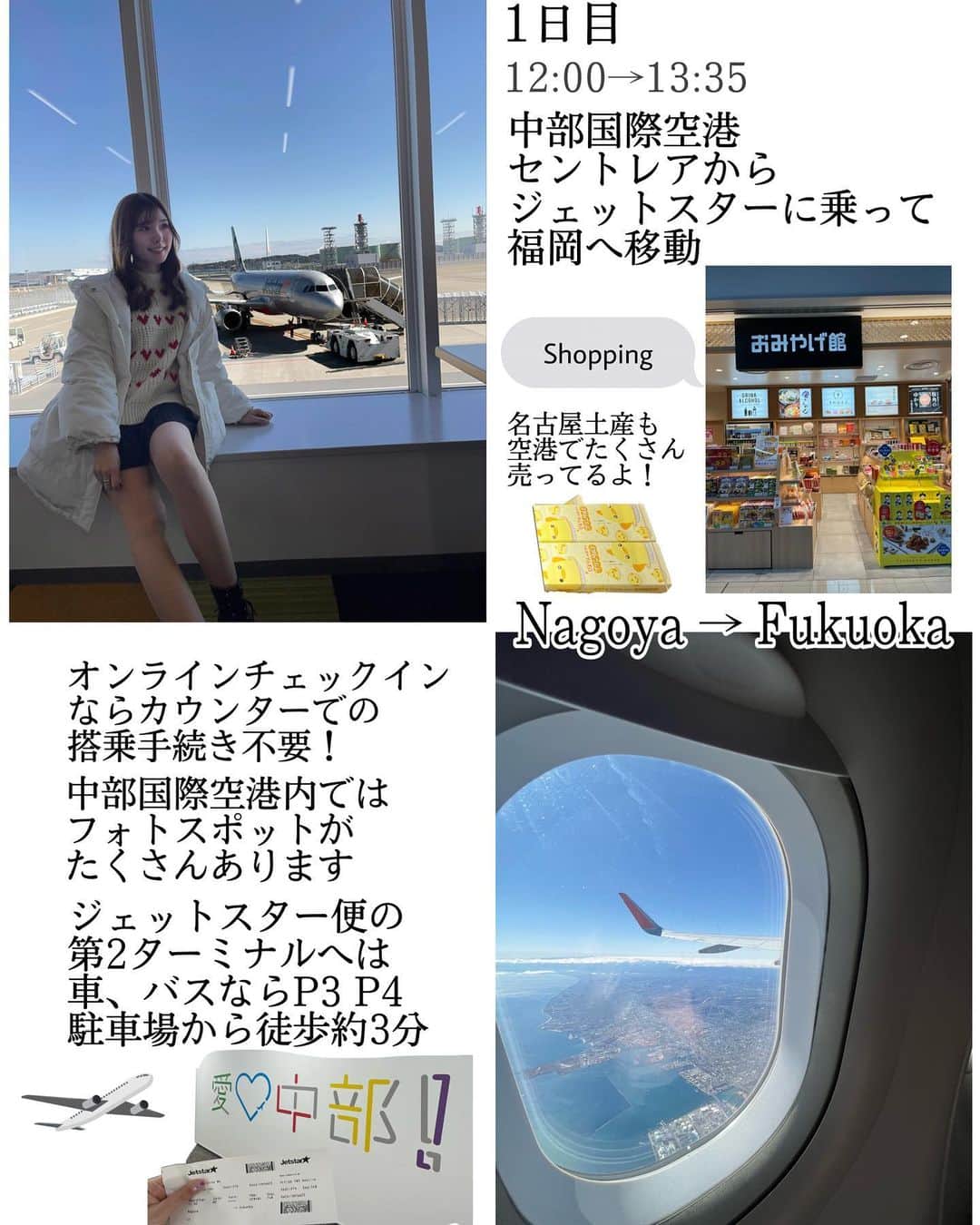 YOUKORINさんのインスタグラム写真 - (YOUKORINInstagram)「名古屋発✈️ 中部国際空港セントレアから ジェットスターで行く！ 福岡SNS映えツアー(1泊2日)  初めての一人旅👜 でもめちゃくちゃ楽しかった！ @jetstar_japan   中部国際空港セントレアは 車やバスを活用すると到着から 徒歩約3分で搭乗手続きまで 進行できますっ🫡  スマホ1つですいすい！📱 “オンラインチェックイン”＆”モバイル搭乗券搭載” オンラインチェックインは、日本国内線は 出発予定時刻の7日前から35分前まで可能。  オンラインチェックインを 済ませれば、チェックインカウンターでの 搭乗手続きが必要ないので、 預け手荷物👜がない場合は 空港に到着後そのまま保安検査場へ  搭乗ゲートへ預け手荷物がある場合も、 自動手荷物預け機を活用して、 スタッフとの接触を少なくしたコンタクトレスな搭乗が可能です✈️ 中部国際空港セントレアの フライトパークでは無料で ボーイング787初号機の展示を 見ることが出来て感動っ😭💓  中部国際空港から福岡空港までは 約1時間半✈️ あっという間のフライトも 快適に過ごせました✌️  投稿の2枚目から 私の旅行スケジュールを 書いているので参考になれば 嬉しいです💕  元祖博多めんたい重は 初めて食べたけど 美味しすぎた😂💓どれも映え旅に ぴったりな場所ばかり🫢🤍 これを機に一人旅にハマりそう🥹  ハイライトに一人旅の様子を 載せてあるので是非見てね💓✨  #jetstar#セントレア#ジェットスター#jettabi_japan#中部国際空港#福岡#福岡空港#福岡観光#博多観光#観光スポット#映え旅#旅行#Fukuoka#Nagoya」3月14日 8時59分 - xxy0uc0riinxx