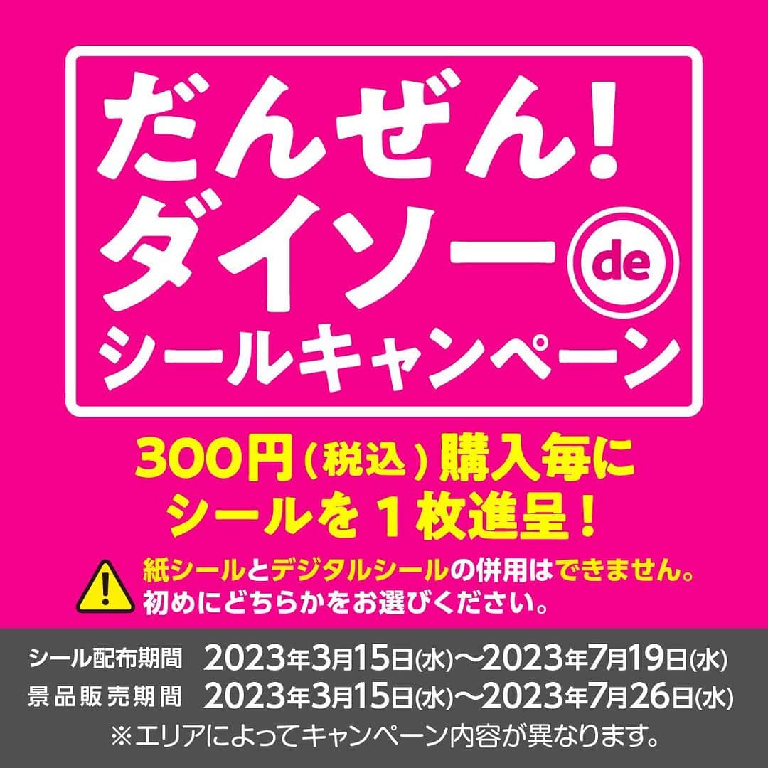 ダイソーさんのインスタグラム写真 - (ダイソーInstagram)「シールキャンペーン開催中✨ 2023年春夏のシールキャンペーンがいよいよスタート！ レジで1回のお買物300円（税込）毎にシール1枚進呈。 シールを集めて、特別景品をお得に購入してください！  詳細はHP特設サイトから。 https://www.daiso-sangyo.co.jp/campaign/seal　  ※景品は店舗によって異なり、問い合わせは直接店舗にお願い致します。 ※対象店舗限定のキャンペーンとなります。  【ピーターラビット™ Kawaiiシリーズ】 　埼玉・千葉・東京・神奈川・茨城・栃木・群馬・山梨  【Joseph Josephシリーズ】 　鳥取・島根・岡山・広島・山口・徳島・香川・愛媛・高知・福岡・佐賀・長崎・熊本・大分・宮崎・鹿児島・沖縄  【RVKBシルバーナイフシリーズ】 　北海道  【リサとガスパール エコボトルシリーズ】 　青森・岩手・宮城・秋田・山形・福島・新潟・長野・富山・石川・福井・岐阜・静岡・愛知・三重・滋賀・京都・大阪・兵庫・奈良・和歌山  #ダイソー #daiso #daisojapan #100yenshop #100均 #ダイソー商品 #シールキャンペーン #だんぜんワクワク #peterrabbit #ピーターラビット #ジョセフジョセフ #josephjoseph #英国ブランド #キッチングッズ #ロイヤルブイケービー #royalvkb ＃リサとガスパール #gaspardetlisa #リサガス」3月15日 11時00分 - daiso_official