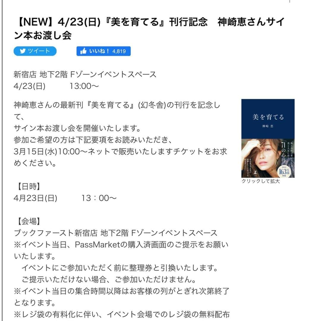 神崎恵さんのインスタグラム写真 - (神崎恵Instagram)「・ ご報告が遅くなりました。 新刊「美を育てる」 サイン本お渡し会の参加お申し込みが 本日から開始されました🎫 大阪・東京でお申し込みが異なりますのでご注意ください。 数年ぶりにお会いできるのが、とてもとても楽しみです！  Amazon・楽天で1位をいただきました。うれしいです😌  ●大阪　4月16日（日）＠紀伊國屋書店　グランフロント大阪店　　 https://store.kinokuniya.co.jp/event/1678088708/  ●東京　4月23日（日）＠ブックファースト新宿店　 http://www.book1st.net/event_fair/event/page1.html#a_1755  #美を育てる #美容家 #神崎恵」3月15日 20時29分 - megumi_kanzaki