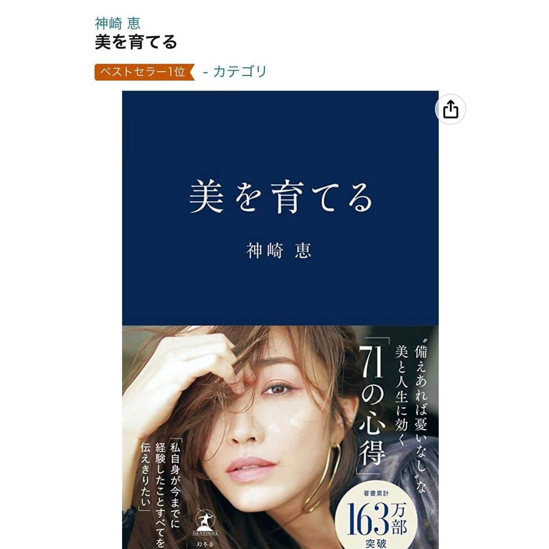 神崎恵さんのインスタグラム写真 - (神崎恵Instagram)「・ ご報告が遅くなりました。 新刊「美を育てる」 サイン本お渡し会の参加お申し込みが 本日から開始されました🎫 大阪・東京でお申し込みが異なりますのでご注意ください。 数年ぶりにお会いできるのが、とてもとても楽しみです！  Amazon・楽天で1位をいただきました。うれしいです😌  ●大阪　4月16日（日）＠紀伊國屋書店　グランフロント大阪店　　 https://store.kinokuniya.co.jp/event/1678088708/  ●東京　4月23日（日）＠ブックファースト新宿店　 http://www.book1st.net/event_fair/event/page1.html#a_1755  #美を育てる #美容家 #神崎恵」3月15日 20時29分 - megumi_kanzaki