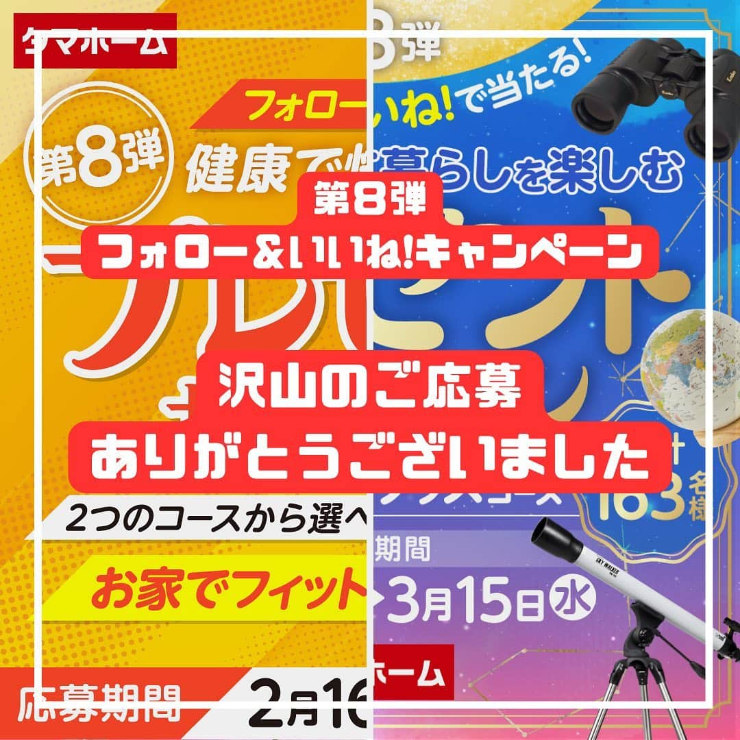 タマホーム株式会社さんのインスタグラム写真 - (タマホーム株式会社Instagram)「『沢山のご応募ありがとうございました』  第８弾フォロー＆いいね！キャンペーンへの沢山のご応募、誠にありがとうございました。 応募受付は2023年3月15日23:59に受付を終了いたしました。  2023年4月中旬に抽選会を開催予定。 当選者の皆様には当アカウント@tamahome_officialより、随時DMにて当選ご連絡を差し上げます。ご応募頂きました皆さまはフォローを解除せず、当選連絡をお待ちください。 本キャンペーンへの応募後に公式アカウントのフォローを解除した場合は、選考対象外となりますので、ご注意ください。  なお、当選ご連絡の際には賞品の発送情報【お名前・住所・電話番号・ユーザーネーム】をお伺いさせて頂きます。  ■なりすまし偽アカウントにご注意ください■ 当アカウント@tamahome_officialになりすました偽アカウントによる虚偽の当選連絡やフォロー等が発生しております。@tamahome_official以外からのDM等の連絡に対し、返信・URLのクリック等は絶対にしないようにご注意ください。  【本キャンペーンの当選連絡の際に、クレジットカード番号・口座番号・暗証番号をお尋ねする事は一切ございません。】  ご注意をいただきますよう、何卒よろしくお願い申し上げます。  ー  ■キャンペーン規約 本規約は、タマホーム株式会社（以下「当社」）が実施する第７弾フォロー＆いいね！キャンペーン（以下「本企画」）に参加されたお客様（以下「お客様」）にご同意頂いております規約内容となります。  ■注意事項 ※賞品の発送は日本国内に限らせていただきます。 ※当選発表は当選者へのInstagramダイレクトメッセージをもってかえさせていただきます。 ※@tamahome_official公式アカウントを必ずフォローしていただきますようお願いいたします。 ※当選通知受信後、指定の期限までに、賞品お届け先等の必要事項を指定方法でご連絡ください。 ※プロフィールを非公開設定にされている方、@tamahome_official公式アカウントをフォローされていない方は、応募対象外になりますのでご注意ください。 ※本キャンペーンへの応募後に公式アカウントのフォローを解除した場合は、選考対象外となりますので、ご注意ください。 ※当選は、本キャンペーン期間中、1アカウントにつき1回限りとさせていただきます。 ※本企画はMeta社（旧Facebook社）の協賛によるものではありません。 ※当選賞品をオークションサイトやフリマアプリなど販売サイトへの出品はお控えください。出品が確認された場合は、通知なく当社全てのキャンペーンの当選対象から除外する場合がございます。 ※本キャンペーンのご応募に関する要項及び事務局への運営方法について、一切の異議はお受けいたしかねます。 ※応募受付の確認・抽選方法・当選・落選等についてのご質問、お問い合わせは受け付けておりません。 ※状況により、賞品の発送が遅れる場合がございます。予めご了承ください。  ■個人情報の取扱い 本企画でお客様よりいただいた個人情報は、本企画の実施の目的以外では利用いたしません。」3月16日 0時00分 - tamahome_official