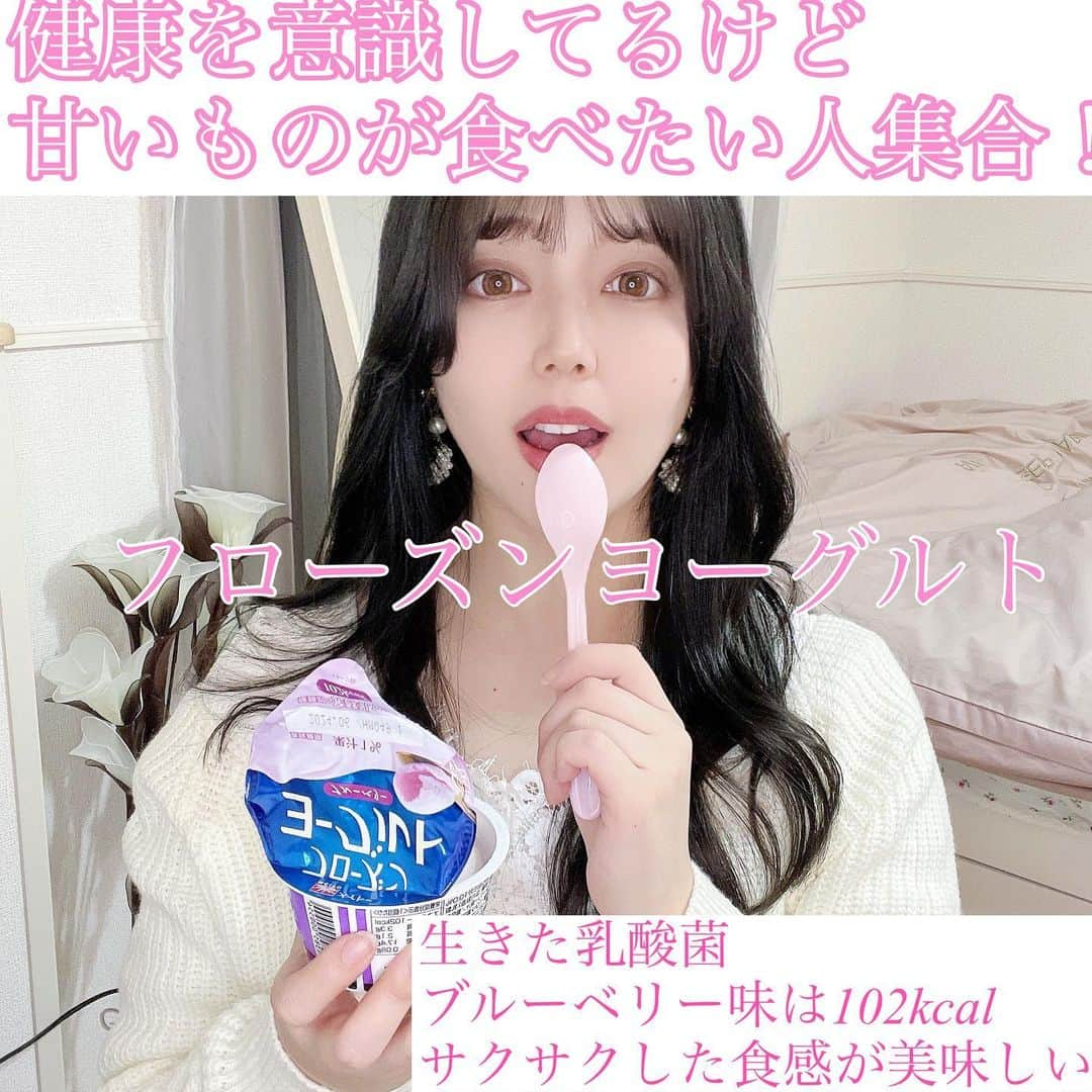 山田あかりさんのインスタグラム写真 - (山田あかりInstagram)「みんな　@kyodomilk1953 フローズンヨーグルトって知ってる？  生きた乳酸菌が入っていてヨーグルト本来の美味しさがアイスとして楽しめちゃうの😍  食べてみたらサクサクでさっぱりしているけど甘みもしっかりあってプレーン味は100kcalで大満足だった😆✨  2023年の3月から新フレーバーのブルーベリー味が全国のファミリーマートで買えるからコンビニに行った時にチェックしてみてね🥺💋  ※但し一部入っていない店舗もあります  これから暑くなる時期にダイエット中だったり健康を意識してたりしててもこれなら罪悪感なく食べられるから夏はこれを食べようと思う🥺💓  #pr #協同乳業 #メイトー #フローズンヨーグルト #ダイエット #ダイエット中 #ダイエット中おやつ #アイス」3月17日 19時47分 - akari030201