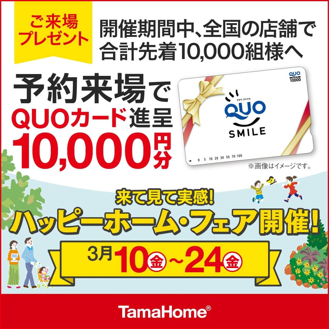 タマホーム株式会社さんのインスタグラム写真 - (タマホーム株式会社Instagram)「◤ハッピーホーム・フェア◢ 開催中 フェア期間内に「予約来場」で “QUOカード10,000円分” を進呈！ 開催期間：3月10日(金)～3月24日(金)  フェアに関する詳細はプロフィールのURLよりご覧ください。 事前来場予約はコチラから！ https://customer.tamahome.jp/reservation_ig_02/  モデルハウスでは、カタログやオンライン見学会では分からない、空間の広がりやデザインを体感でき、快適な暮らしを送るための様々な住宅設備を集めた“実寸のカタログ”空間です。 間取りプランや保証、各種保険のご説明をはじめ、住宅購入で受けられる様々な優遇制度や購入支援策もご案内しておりますので、先ずはお気軽にご来場のうえ、家づくりの疑問・お悩みをお聞かせください。  フェアに関する詳細はプロフィールのURLよりご覧ください。 ※公式HPからもご覧いただけます。 ※当日のご予約はお電話でのみの受付となります。  ‐‐‐‐‐‐‐‐‐‐‐‐‐‐‐‐‐‐‐‐‐‐‐‐‐‐‐‐‐‐‐‐‐‐ 🏡”タマホーム”で検索🏡 公式HP⇒www.tamahome.jp ‐‐‐‐‐‐‐‐‐‐‐‐‐‐‐‐‐‐‐‐‐‐‐‐‐‐‐‐‐‐‐‐‐‐  #ハッピーホームフェア #外観 #内観 #タマホーム #施工事例 #新築 #新築戸建て #住宅 #家 #マイホーム #注文住宅 #自由設計 #モデルハウス見学 #住宅相談 #間取り相談 #住宅ローン #資金計画 #家づくり #マイホーム計画 #上質な暮らし #空間デザイン #空間設計 #interiordesign #home #interiorinspo」3月18日 9時00分 - tamahome_official