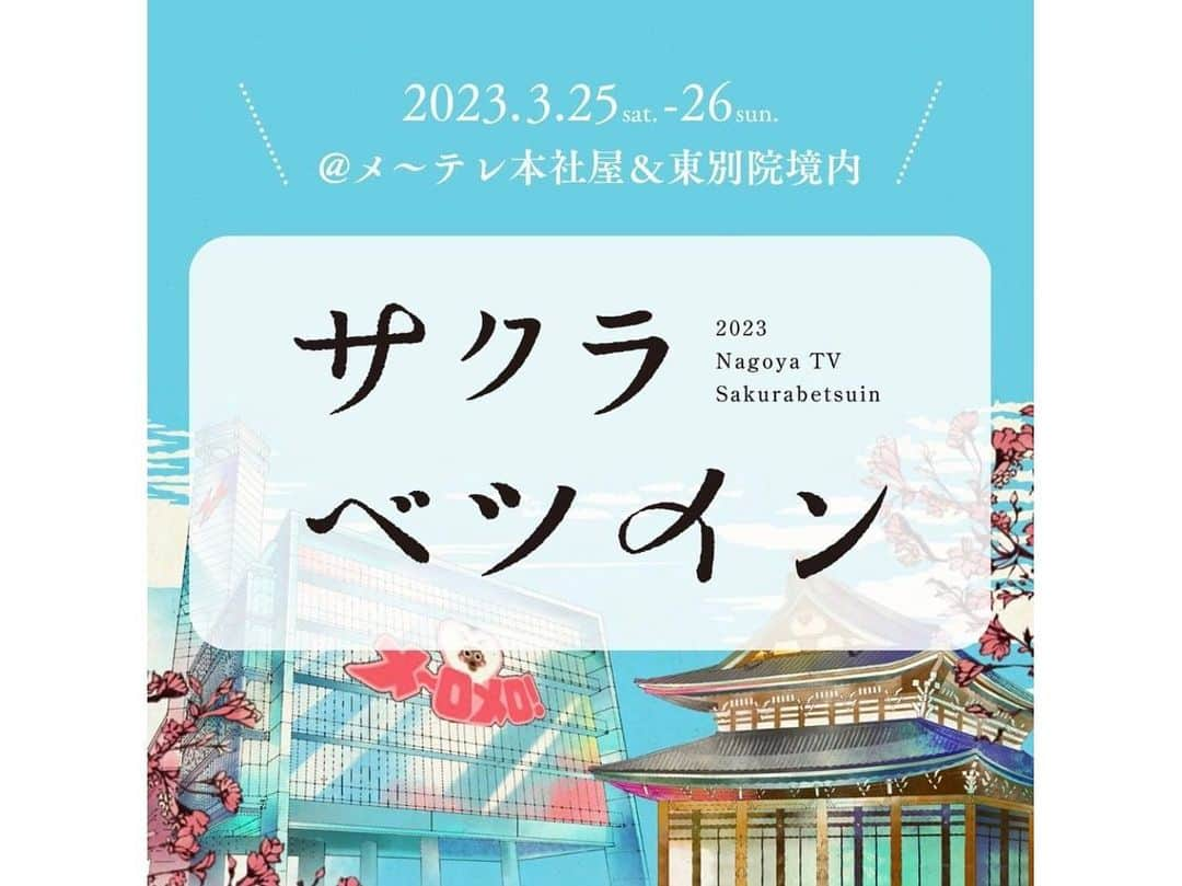 南雲穂波さんのインスタグラム写真 - (南雲穂波Instagram)「この週末が見頃です🌸 あすあさって#サクラベツイン に来て東別院の満開の桜をぜひ楽しんでください〜！  🌸サクラベツイン🌸 3/25(土)＆26(日) メ〜テレ本社屋・東別院境内 詳しくはドデスカ！InstagramのハイライトからサクラベツインHPをご覧ください.  #コレクル でお世話になったベーカリー#ESPRIT とのコラボパン、また販売します！🥖 #ドデ祭 でも大人気だったメ〜ロメロンパンはサクラver.にパワーアップ🌸  なんと今回は#絶景めし のコンテンツもあります！ スタジオコンテンツ#絶景めし写真館 でぜひ絶景めしの世界に入って写真を撮ってください✨  #山田修作 #気象予報士 #ウルフィ #メーテレアナウンサー #南雲穂波 #なぐもぐもぐ」3月24日 19時31分 - honami_nagumo_nbn