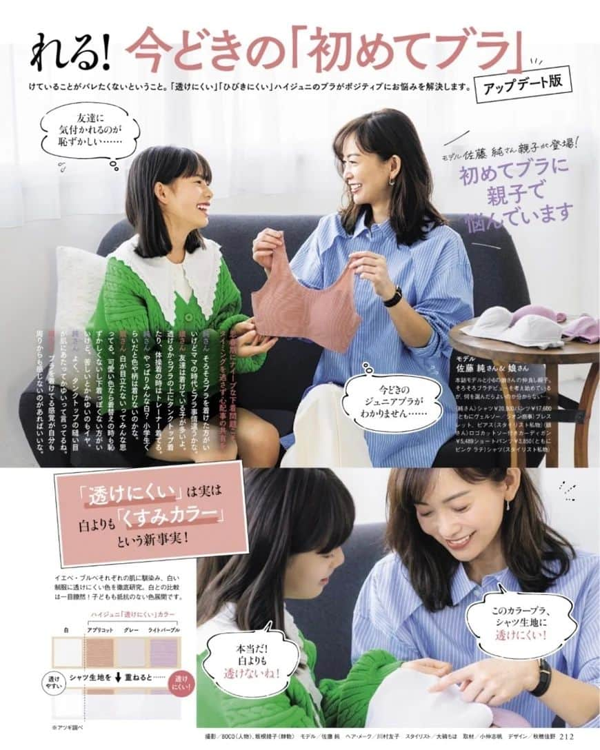 佐藤純さんのインスタグラム写真 - (佐藤純Instagram)「STORY 4月号  @story_love40   今どきの『初めてのブラ』について、娘と一緒に出演しています。  アツギの、透けにくい！ひびきにくい！ハイジュニのブラ。  私達親子もすごく参考になりました✨  是非、ご覧ください🙌  #storymag  #story  #アツギ #ハイジュニ #初めてのブラ #親子 #ママ #ママモデル #モデル #mama #mamamodel #model」3月27日 17時17分 - junsatoidea