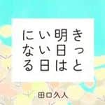 Yumekanauさんのインスタグラム写真 Yumekanauinstagram 当たりくじを引く確率は気持ちと行動次第 当たりくじ 行動次第 受験 ポエム 詩 感謝 歳 21歳 22歳 努力 就活 就職 自己啓発 成功 名言 成長 大学 内定 代 大学生 6月9日 時29分 Yumekanau2