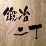 黒毛和牛と瀬戸内海鮮 鍛冶二丁 姫路店 Instagram