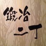 黒毛和牛と瀬戸内海鮮 鍛冶二丁 姫路店