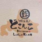 どさんこ 北花田