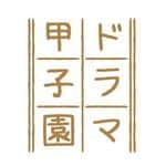 フジテレビ「ドラマ甲子園」 Instagram