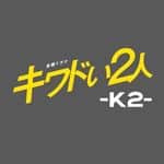 【公式】キワドい2人-K2-のインスタグラム