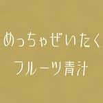 めっちゃ贅沢フルーツ青汁のインスタグラム