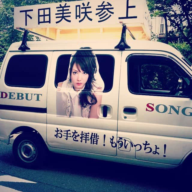 下田美咲さんのインスタグラム写真 - (下田美咲Instagram)「車ほしいなー。 #下田美咲#宣伝カー#自作#家に一台しかない車を宣伝カーにした二年前の私#そして今はこの車も無い」5月28日 3時29分 - shimodamisaki815