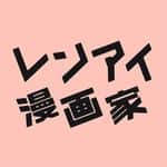 レンアイ漫画家のインスタグラム