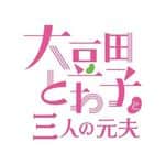 大豆田とわ子と三人の元夫のインスタグラム