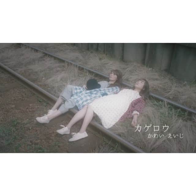 のインスタグラム：「#かわいえいじ #カゲロウ #発売しました #島袋聖南 #菅野結以  かわいえいじ 3rdシングル"カゲロウ"MV監督しました  撮影監督:田尾沙織  衣装協力:Jun Okamoto スタイリスト:Akira Haneishi プロップスタイリス:酒井真貴子 プロダクション:WEdoTV  ありがとうございました。」