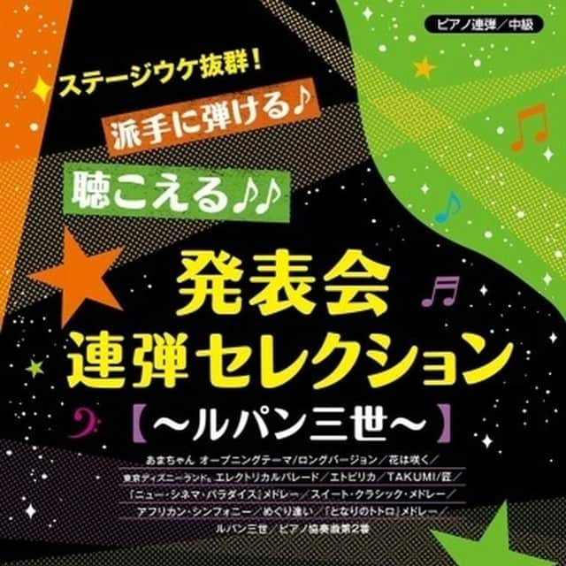 Wasabi Sheet Musicのインスタグラム：「Piano Recital Selection For Two Pianos Sheet Music Book / Lupin The Third..[sm00834] #sheetmusic #musicsheet #onlyinjapan #music #wasabisheetmusic」