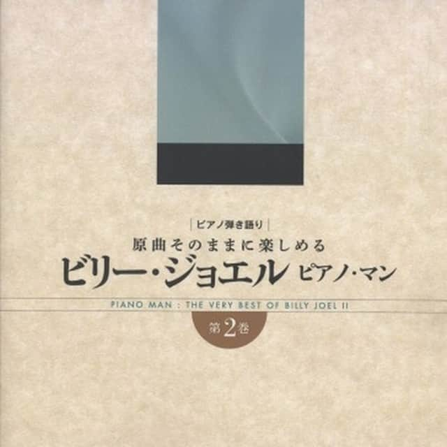 Wasabi Sheet Musicのインスタグラム：「Billy Joel~ Piano Man~ Vol. 2 For Piano and Vocal Sheet Music Book/Original[sm00927] #Bill Joel #PianoMan #Piano#sheetmusic #musicsheet #onlyinjapan #music #wasabisheetmusic」