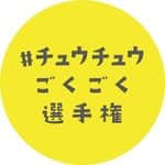 森永乳業#親ばかグランプリ【公式】のインスタグラム