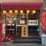 まぜそば・らーめん 覇丸堂