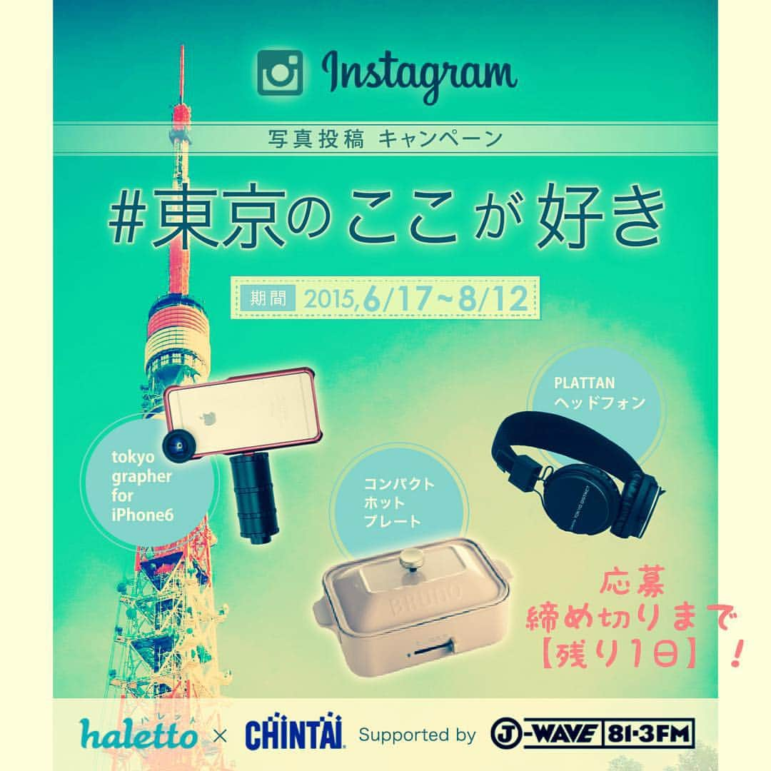 haletto編集部さんのインスタグラム写真 - (haletto編集部Instagram)「何気ない日常の写真やおでかけしたときに撮った写真に「#東京のここが好き」をつけて投稿しよう✨📷😁☀️ ＊ 素敵な写真を投稿してくださった方には豪華なプレゼントをお届けします🎉💕 ＊ 明日はラストのピックアップ賞を発表いたします！✨🎉🎁 ＊ そして「#東京のここが好き」写真投稿キャンペーンの応募は【締め切りまで残り1日！】😂 ＊ 明日、8月12日23:59でキャンペーンの応募を締め切らせていただきます！まだ素敵な写真をお持ちの方はぜひ投稿してみてくださいね！最優秀賞は8月19日に発表いたします！😁✨ ＊ 詳しくはこのアカウントのプロフィールを見てください🎶 ✳ 皆さま最後までよろしくお願いいたします！😌🌻 ＊ #東京のここが好き  #東京の魅力再発見  #こんな東京が好き #東京風景 #tokyomoyo #tokyolife #tokyo #東京 #はれっと #haletto  #寂しいけどもうすぐ終わり」8月11日 21時39分 - haletto_