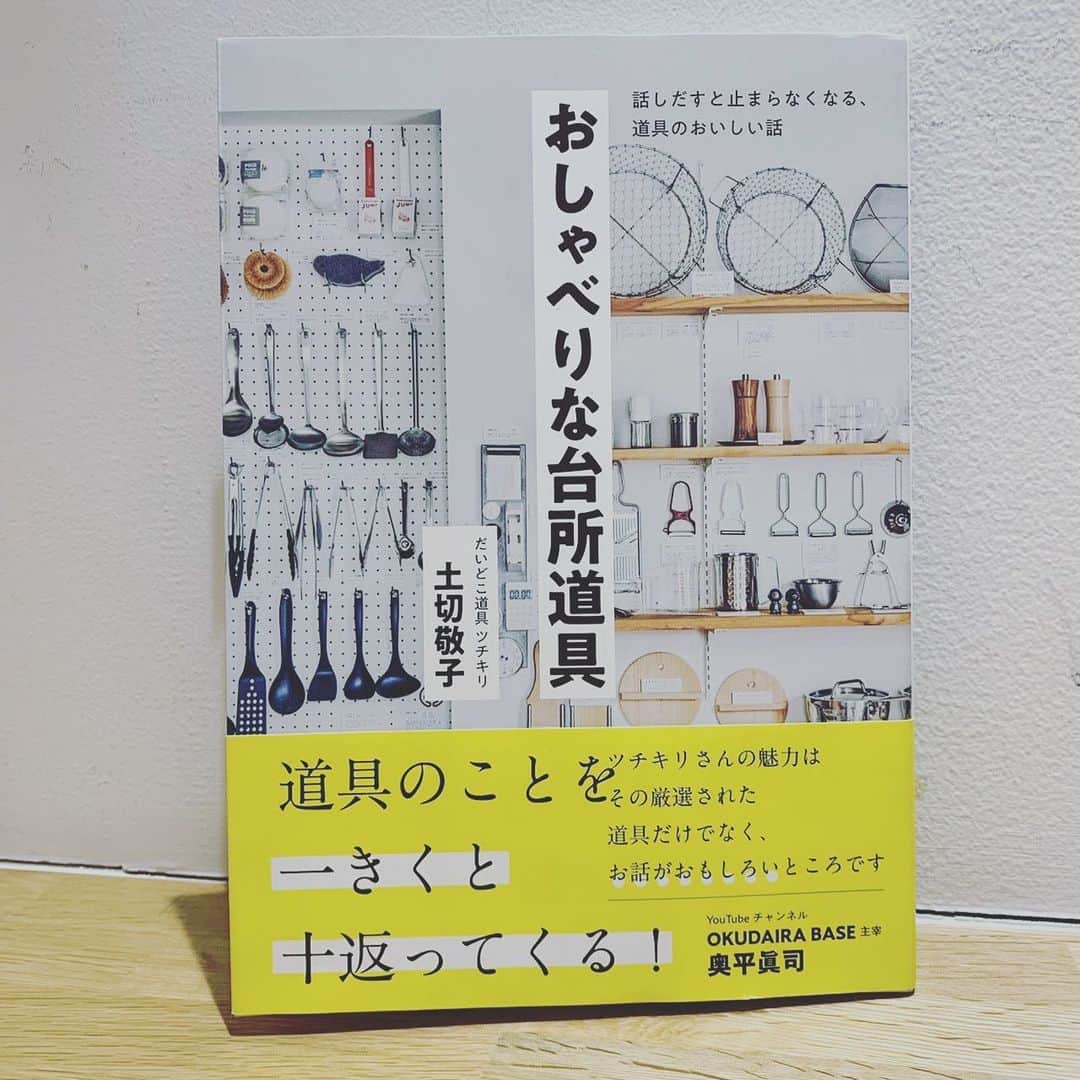 浜島直子さんのインスタグラム写真 - (浜島直子Instagram)「『TOKYO GAS Curious HAMAJI』 今週と来週のゲストは、「だいどこ道具ツチキリ」店主の、土切敬子さん🍳  東京、井の頭公園駅近くの住宅街の中にあるお店、「だいどこ道具ツチキリ」。 ご自宅を改造して2017年にオープンしたということですが、お店からご自宅の台所が見えるようになっているんだそう👀✨  その計画をご家族に相談した時は反対されたそうですが、今ではいろいろアイデアも出してくれる強い味方に💪  「自分が好きなもの、いいと思ったもの、実際に使っているものを店頭に並べているのですが、実際に台所で使っているのを見るとわかりやすいんじゃないかと思って」と✨  そのお店の写真が、昨年出版された本「おしゃべりな台所道具」(オレンジページ)にたくさん載っているのですが、す、す、素敵〜😭✨❤️  主婦にとって、いや、おうち時間が増えた今、誰にとっても台所は日常から切っても切り離せない場所ですが、こんな風に「好きな道具に囲まれる」「自分にとって心地よい」空間にすると、人生の幸せレベルがクイっと上がるような気がしました✨✨✨  私もまずは布巾から変えてみよう❣️ ・ 土切敬子さんがゲストの放送回は、3月12日、19日の土曜日。全2回。bayfmで午前11時から。 radikoで全国聴けますのでお時間ありましたら是非よろしくお願いいたします🌈 ・ 番組公式インスタグラムでは動画も見られます🌈 @curioushamaji  ・ #東京ガス #bayfm #キュリオスハマジ  #土切敬子 さん #おしゃべりな台所道具  #だいどこ道具ツチキリ  #初対面とは思えなかった土切さん❤️ #まるで昔からのママ友のよう🤣❤️ #今度お店に行きます！！！！👍✨」3月12日 10時01分 - hamaji_0912