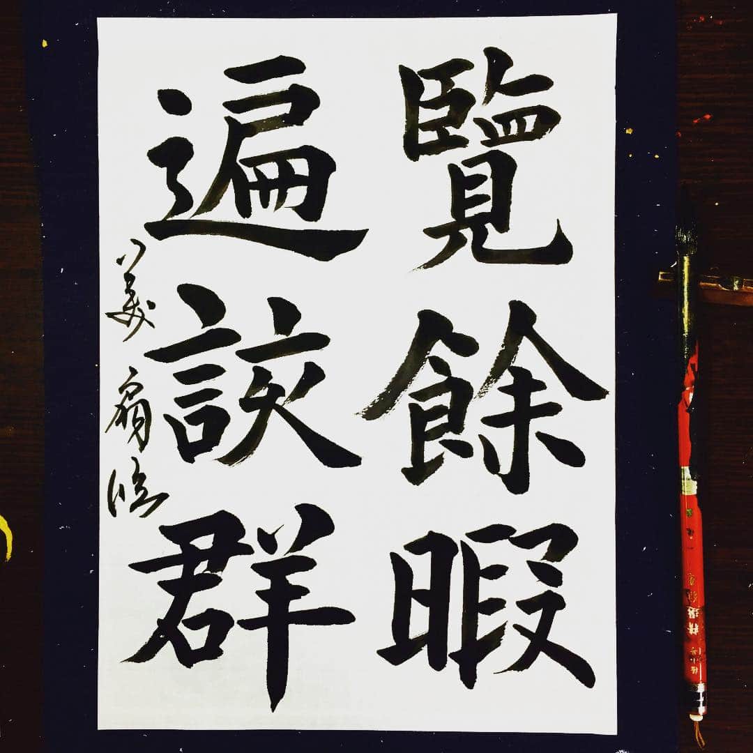 のインスタグラム：「孔子廟堂碑 臨書  #嬉しい #興奮 #たまにある調子良すぎる日 #今日や #1人で興奮 #書道 #書道家 #art #artist #artwork #atelier #aoyagibisen #青柳美扇 #臨書 #漢字 #孔子廟堂碑 #虞世南 #トレーニング #墨 #ink #japan #japanesecalligrapher #cultur #和紙 #筆 #kanji」