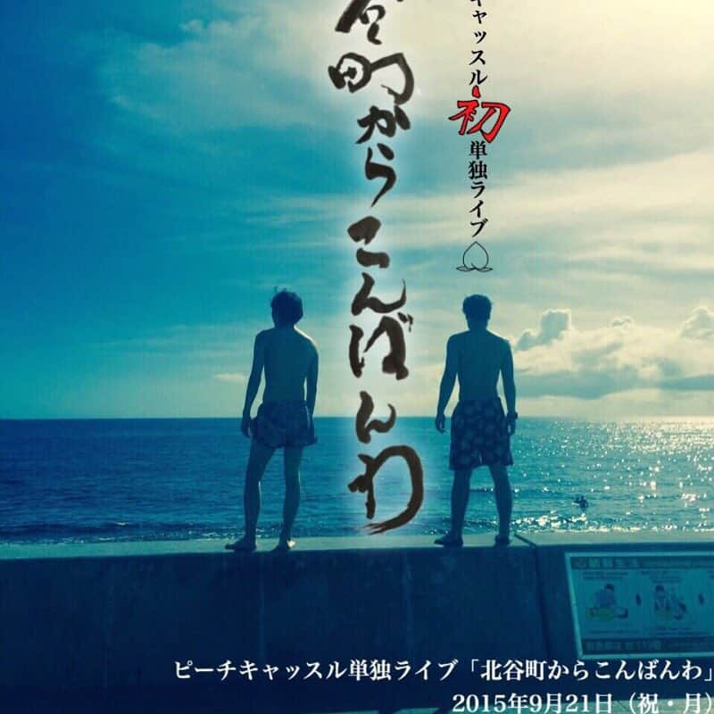 仲本　新さんのインスタグラム写真 - (仲本　新Instagram)「ピーチキャッスル 初単独 北谷町からこんばんわ 9月21日 夜７時開演 前売り1000円当時1200円 場所よしもと沖縄花月」9月15日 10時27分 - aratanakamoto