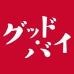 テレビ大阪　真夜中ドラマJ「グッド・バイ」 Instagram
