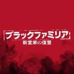 日本テレビ「ブラックスキャンダル」 Instagram