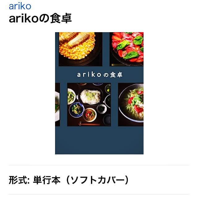 志摩有子さんのインスタグラム写真 - (志摩有子Instagram)「お知らせその2。 な、なんと、もうAmazonに商品説明がアップされてました。 表紙はこんな感じに。Amazonでお目にかかるとはなんとも不思議な気持ちです^^; #arikoの食卓  #初出版 #謎の #自作自演 #インスタ本 #どうぞよろしくお願いします」11月8日 14時56分 - ariko418