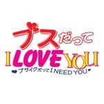 テレビ朝日「ブスだってI LOVE YOU」 Instagram