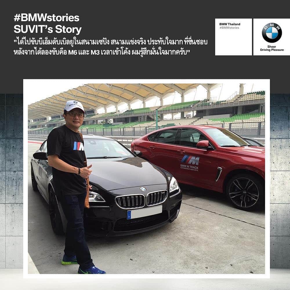 BMW Thailandさんのインスタグラム写真 - (BMW ThailandInstagram)「เรื่องราวของคุณสุวิทย์ พัฒนศิริมงคล กับบีเอ็มดับเบิลยูที่สนามเซปัง "ผมใช้บีเอ็มดับเบิลยู X3 และ บีเอ็มดับเบิลยู 420i Convertible และคนในครอบครัวก็ขับบีเอ็มดับเบิลยูเหมือนกัน ไปลองขับที่สนามเซปังครั้งนี้เป็นประสบการณ์ที่ดี ได้ไปขับในสนามแข่งจริงๆ ประทับใจมาก ทีมงานทุกคนดูแลเป็นอย่างดี  โอกาสครั้งนี้ที่สนามเซปัง ที่เป็นสนามแข่งจริง ผมรู้สึกประทับใจมาก หลังจากได้ลองขับ M6 และ M3 เป็นรุ่นที่ชอบมากเลย เวลาเข้าโค้ง ผมรู้สึกมั่นใจมากครับ"  #BMWstories #BMWTH #BMWThailand #BMWM #DrivingExperience #Sepang #SepangCircuit #BMWMalaysia」10月26日 10時18分 - bmwthailand