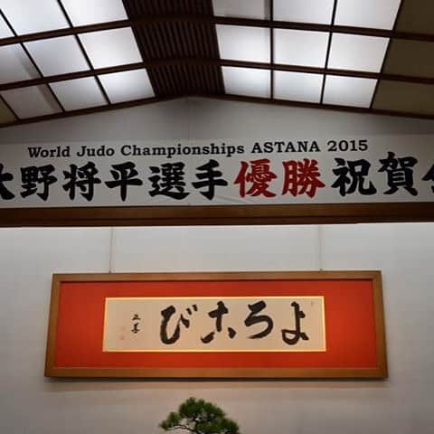 大野将平さんのインスタグラム写真 - (大野将平Instagram)「#優勝祝賀会#天理柔道会#世界選手権#柔道#カザフスタン#アスタナ#第二食堂#すきやき#稲天」11月3日 18時06分 - ono0203