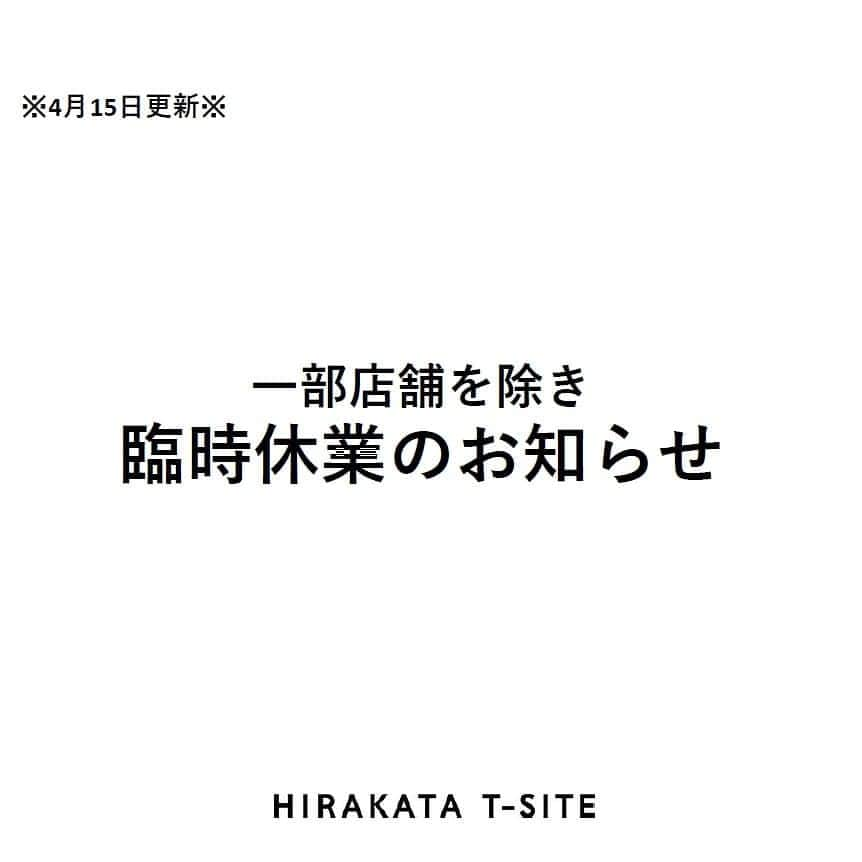 枚方T-SITEさんのインスタグラム写真 - (枚方T-SITEInstagram)「【重要】一部店舗を除き臨時休業のお知らせ﻿ 枚方T-SITEは、新型コロナウィルス感染拡大防止のため、当面の間、一部店舗を除き、臨時休業致します。 ご理解を賜りますよう、お願い申し上げます。﻿ ﻿ ※営業店舗詳細はプロフィール欄、HPよりご確認お願い致します。﻿ ﻿ #枚方tsite #hirakatatsite #蔦屋書店 ﻿ #枚方蔦屋tsutayabooks #hirakata_tsutayabooks ﻿ #枚方 #hirakata #tsite #hirakata_tsite」4月15日 10時59分 - hirakata_tsite