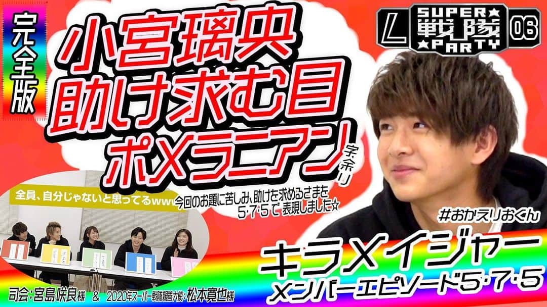 伊藤陽佑のインスタグラム：「▼こちら YouTube https://youtu.be/N432eQsMD7o  小宮くん帰ってきたし、応援の気持ちをこめて編集しようとしたら、なんか撮影時元々小宮くん回だった件  #キラメイジャー #おかえりおくん」
