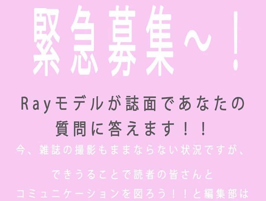 松元絵里花さんのインスタグラム写真 - (松元絵里花Instagram)「* Rayにて緊急企画！！ おうちで過ごす時間が長くなって 気持ちがあがらないー！って方もいると思います🥺 ということで、編集部の皆さんが とても嬉しい企画を考えてくださいました💓 皆さんからの質問を大募集して、 誌面でお答えします☺️❤️ 今まで雑誌を見て応援してくださっていた、 皆さんの力をお借りしたいです！！ こんな時だからこそ、みんなで一緒に 特別な雑誌を作り上げましょう！！！😤❤️ #みんなで乗り切ろう #おうちにいよう #Rayモデルに突撃質問 #Rayモのまっちゃんに聞きたい事」4月11日 12時26分 - matsumoto_erika