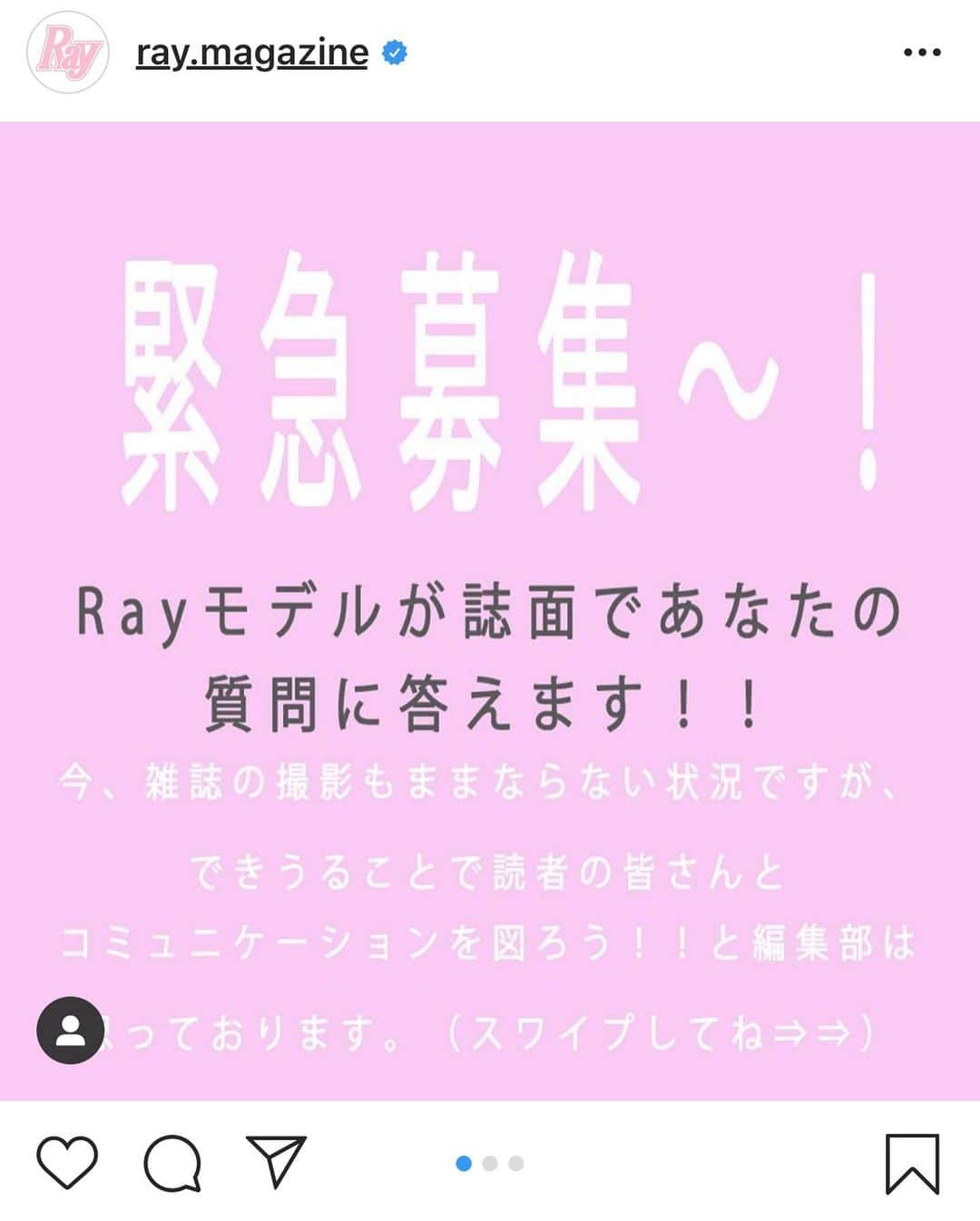 上西星来さんのインスタグラム写真 - (上西星来Instagram)「Ray(@ray.magazine )にて緊急企画！！ なかなか外に出れなくて少し気分が下がってしまってきているこの時期に編集部の皆さんが素敵な企画を考えてくださりました😊 誌面にて皆さんからの質問に答えよう！！！ という企画です💕 . . . #Rayモの上西星来に聞きたい事 というタグをつけて この投稿のコメント欄に質問を書いていただくか、 Ray公式アカウントにて質問を書いてください🥰 ぜひぜひお待ちしてます🙏🏻❤️ . . .  4月13日まで募集してます！！ . . .  #みんなで乗り切ろう #おうちにいよう #rayモデルに突撃質問」4月11日 12時43分 - seira_jonishi_tpd