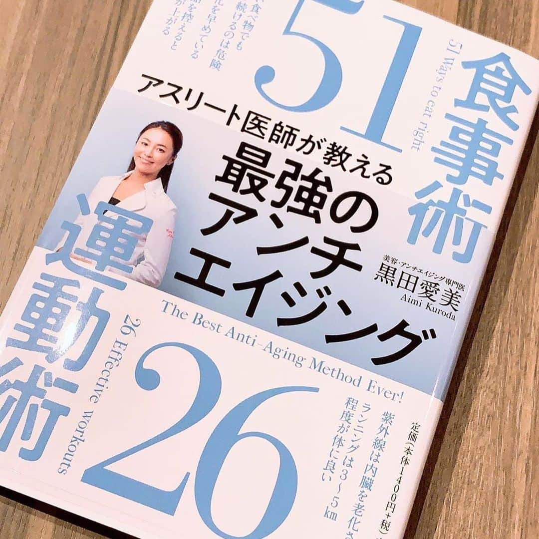 黒田愛美さんのインスタグラム写真 - (黒田愛美Instagram)「#Repost @dh_uzmam with @make_repost ・・・ . 最近やたらと読書にハマりました 今日購入した本です☆ . こちらは美容・アンチエイジング専門医の 黒田愛美先生(@kurodaaimi )が 作者ですが歯科にも関わるところが たくさんある！と感じました🌟 . やはり内面からの美しさは魅力的ですよね 取り入れたいものがたくさん！！！ . #日本アンチエイジング歯科学会 の研修会の 講義の内容に近いものがあって さらに知識深めたい分野です♪♪ . . ▶︎▶︎▶︎ 良いもの取らなきゃ取らなきゃって 考え方が多いと思いますが 悪いものを排除することから始める ってとても大事とのこと。 . 例えば 白砂糖、小麦、乳製品、加工食品など . 良かれと思っていたものが実は 自分に合っていなかったとか 逆効果だったとか 情報に惑わされやすい時代だからこそ 何事も注意が必要ですね◎ . . #アンチエイジング歯科衛生士 #アンチエイジング歯科 #アンチエイジング #栄養学 #歯科衛生士 #審美歯科 #栄養 #ダイエット #食事術 #食事改善 #運動 #生活習慣 #最強のアンチエイジング #黒田愛美 #アンチエイジング専門医」4月11日 8時16分 - kurodaaimi