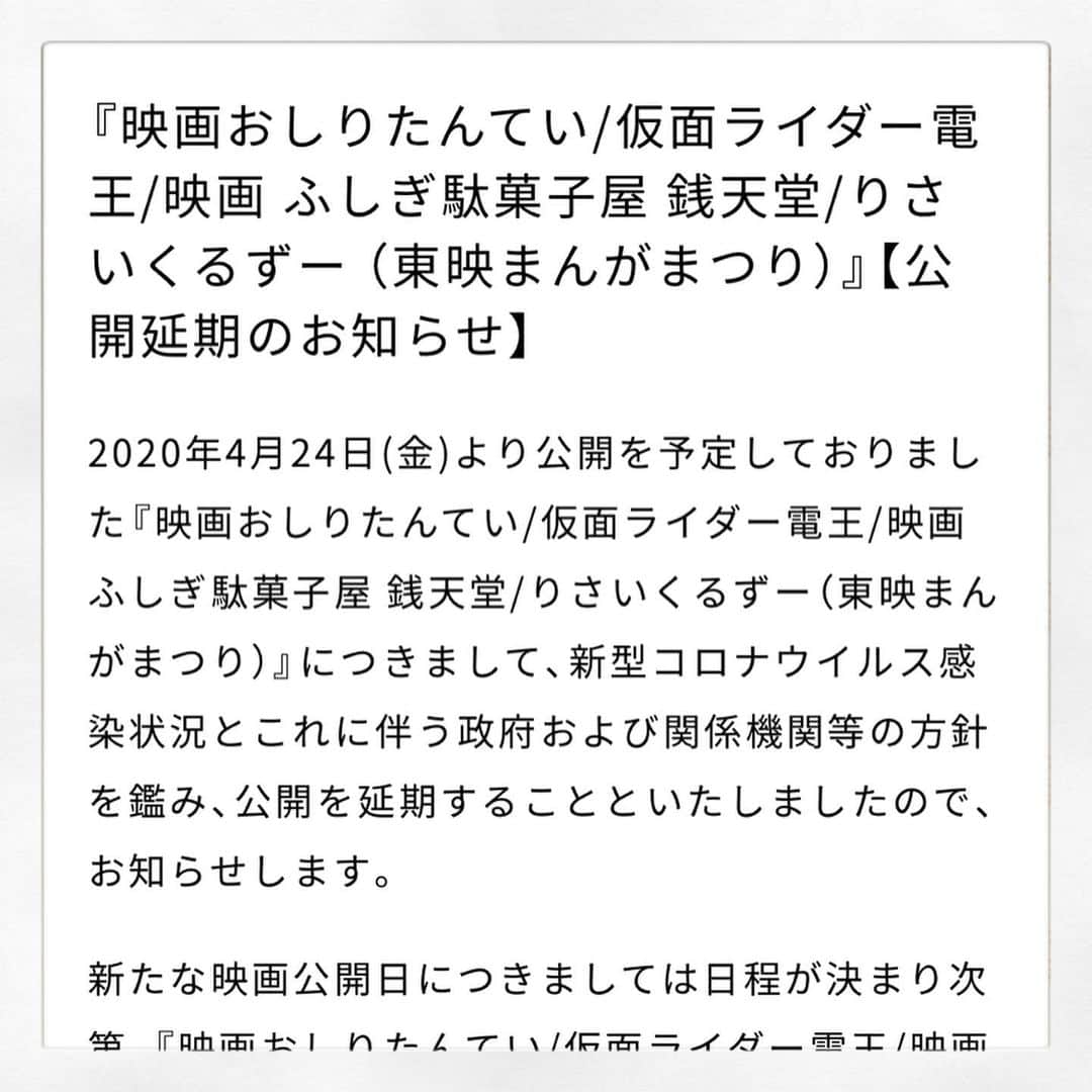 秋山莉奈のインスタグラム：「『映画おしりたんてい/仮面ライダー電王/映画 ふしぎ駄菓子屋 銭天堂/りさいくるずー　（東映まんがまつり）』 の公開延期が発表されました。  詳しくは公式ホームページをご覧ください。  #東映まんがまつり#映画 #おしりたんてい #仮面ライダー電王 #秋山莉奈」